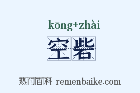 空砦是什么意思的图片